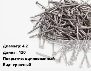 Гвоздь 4.2х120 оцинкованный ершеный